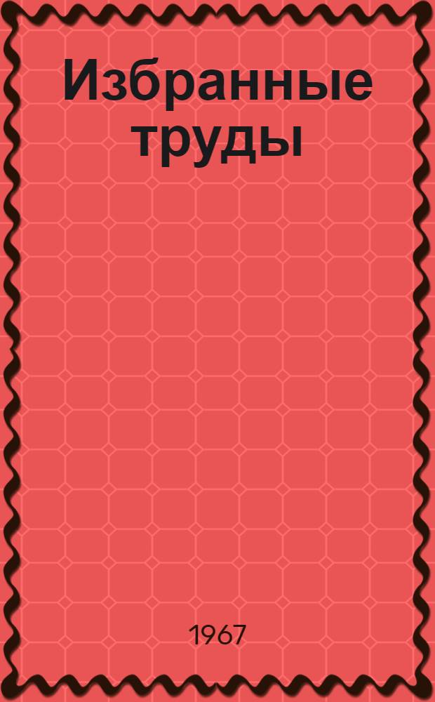 Избранные труды : В 8 т