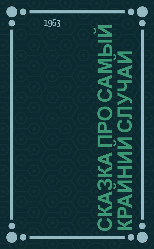 Сказка про самый крайний случай : Из повести "Великое противостояние" [Для мл. школьного возраста]. [Кн. 1]