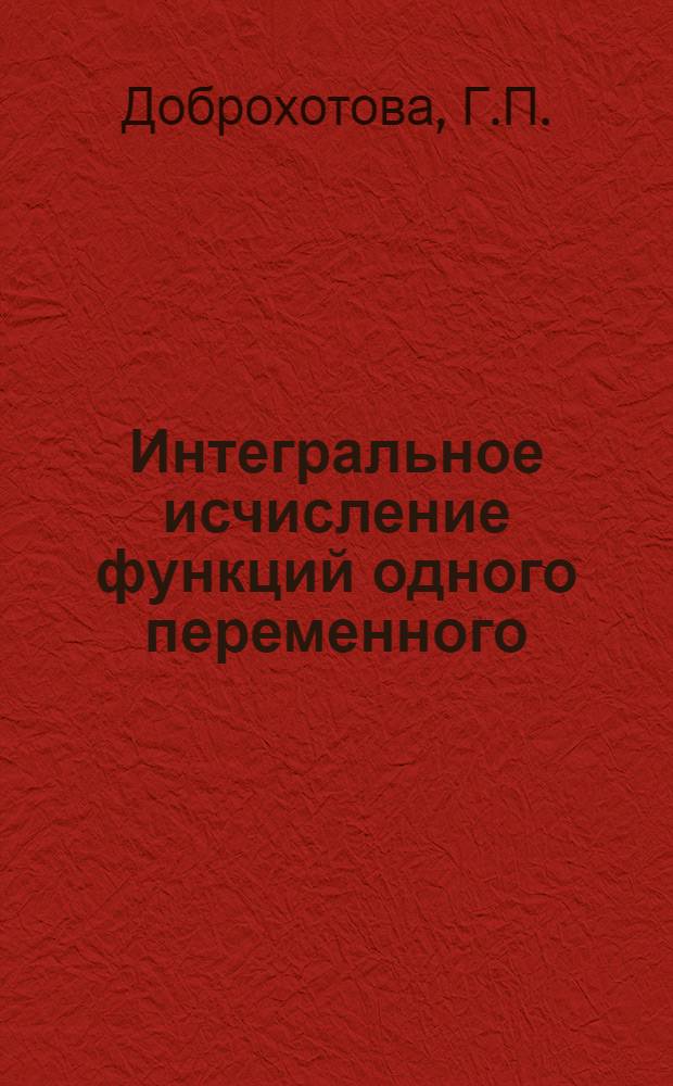 Интегральное исчисление функций одного переменного : Учеб. пособие. Ч. 3
