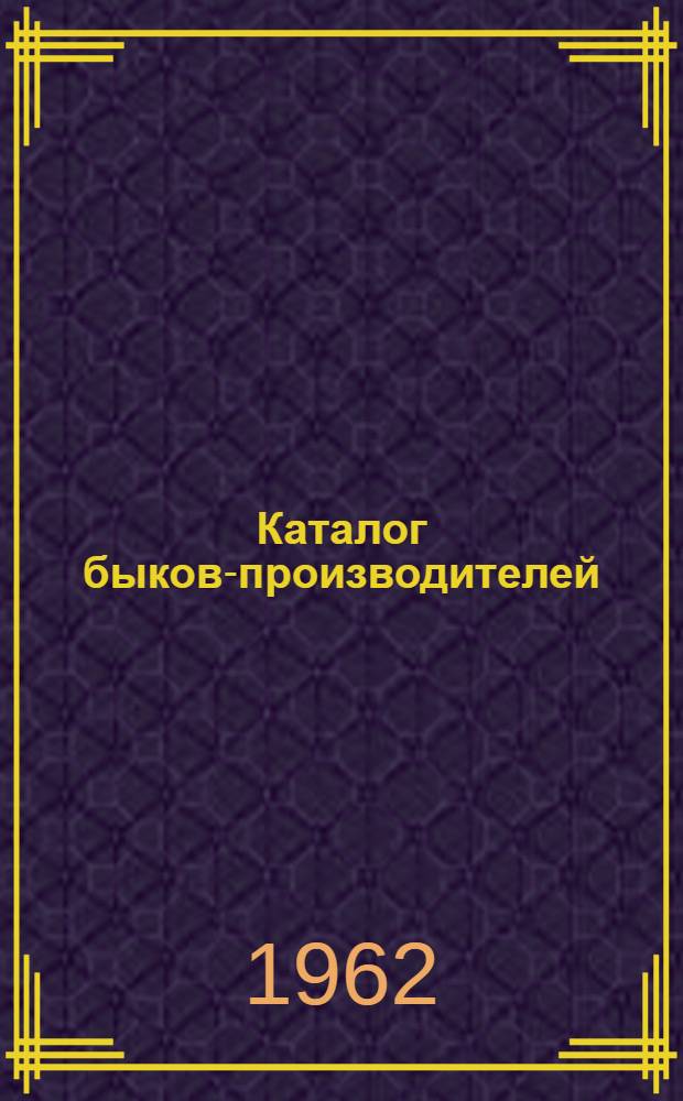 Каталог быков-производителей : Т. 1-. Т. 1