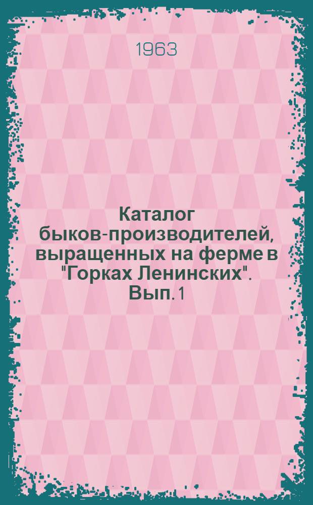 Каталог быков-производителей, выращенных на ферме в "Горках Ленинских". Вып. 1