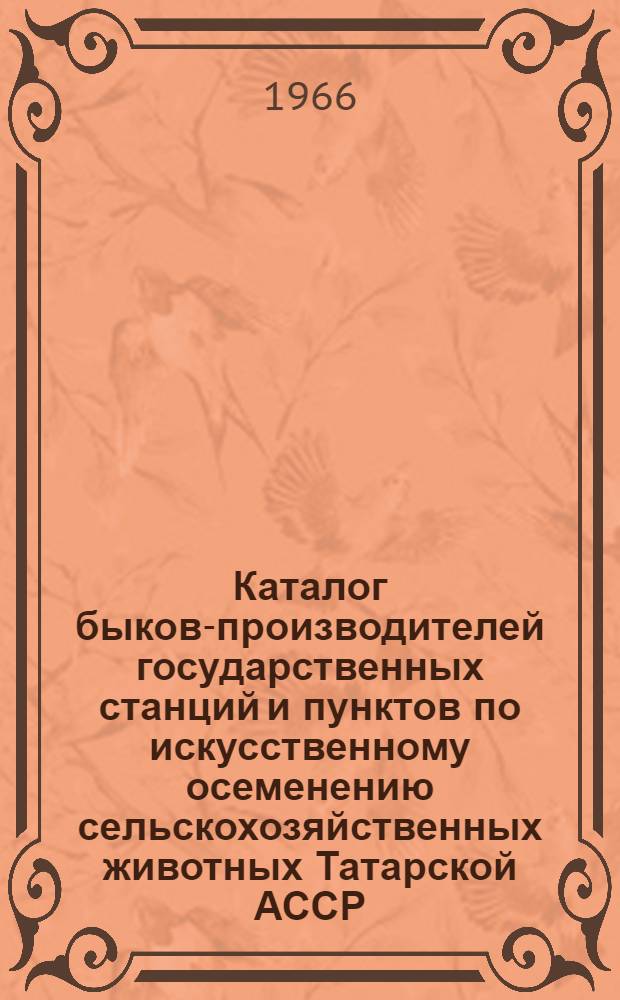 Каталог быков-производителей государственных станций и пунктов по искусственному осеменению сельскохозяйственных животных Татарской АССР : [Вып. 1]-. Вып. 2