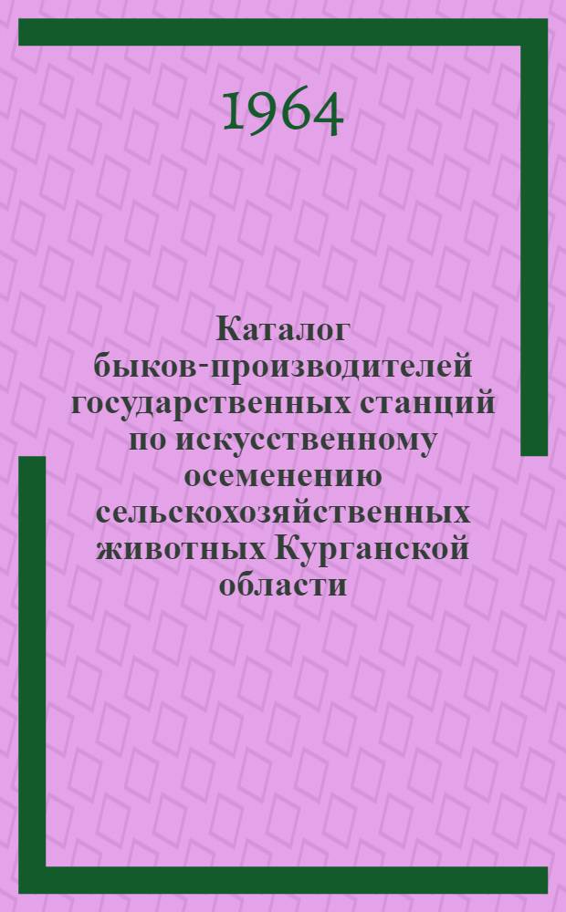 Каталог быков-производителей государственных станций по искусственному осеменению сельскохозяйственных животных Курганской области