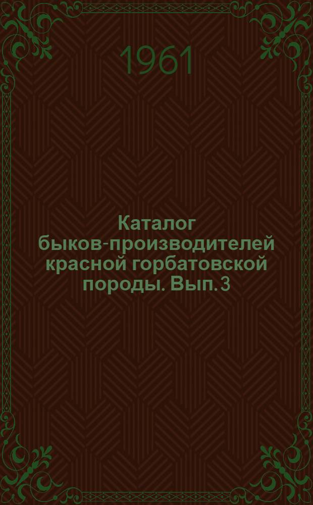 Каталог быков-производителей красной горбатовской породы. Вып. 3