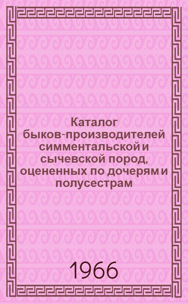 Каталог быков-производителей симментальской и сычевской пород, оцененных по дочерям и полусестрам