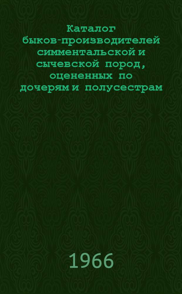 Каталог быков-производителей симментальской и сычевской пород, оцененных по дочерям и полусестрам. Вып. 2