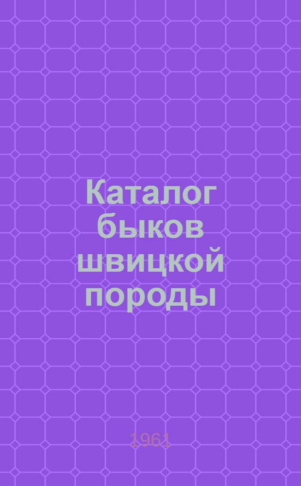 Каталог быков швицкой породы : Вып. 1-