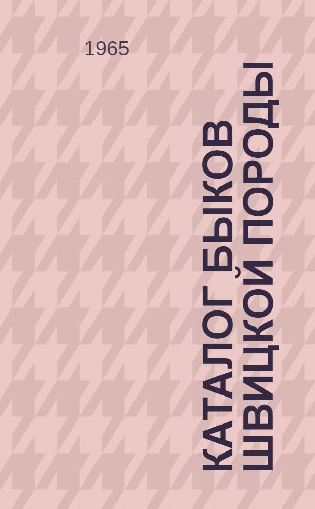Каталог быков швицкой породы : Вып. 1-. Вып. 2
