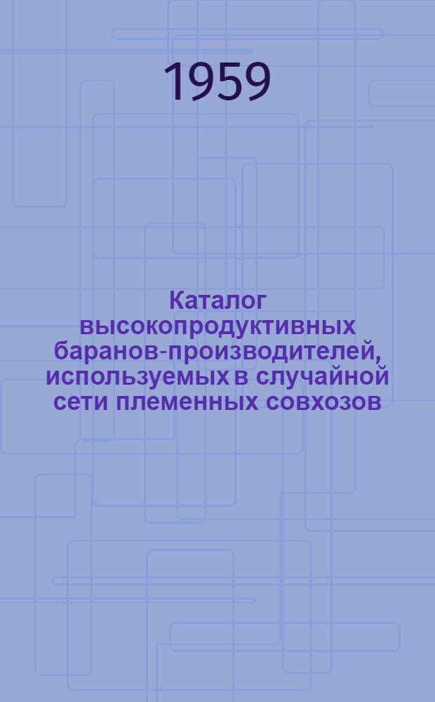 Каталог высокопродуктивных баранов-производителей, используемых в случайной сети племенных совхозов, племенных ферм колхозов и государственных станций по искусственному осеменению сельскохозяйственных животных : [Вып. 1]-. Вып. 2