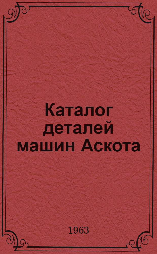 Каталог деталей машин Аскота (классов 170 и 110-115). Ч. 1