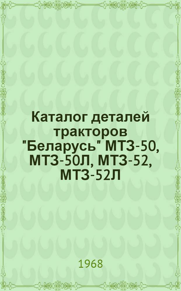 Каталог деталей тракторов "Беларусь" МТЗ-50, МТЗ-50Л, МТЗ-52, МТЗ-52Л
