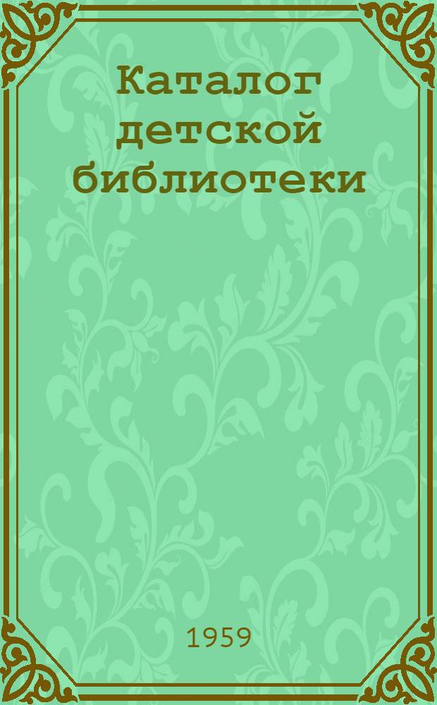 Каталог детской библиотеки : [В 3 вып. Вып. 1]-. [Вып.] 2 : Книги для учащихся V-VIII классов