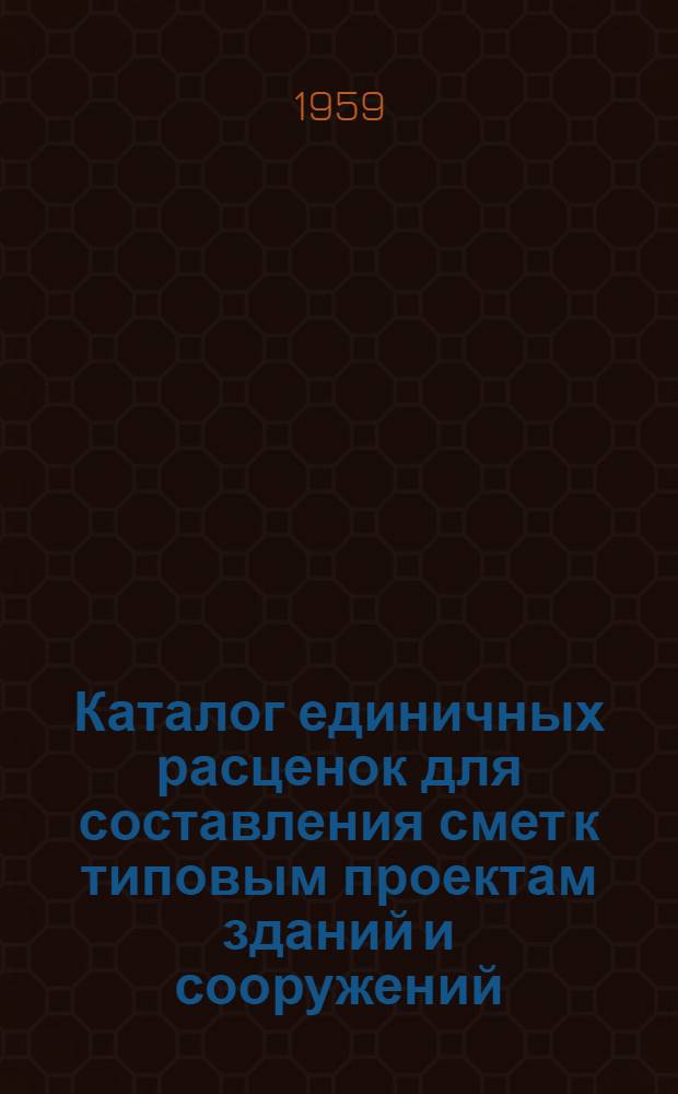 Каталог единичных расценок для составления смет к типовым проектам зданий и сооружений : Для применения проектными организациями : Т. 1-2