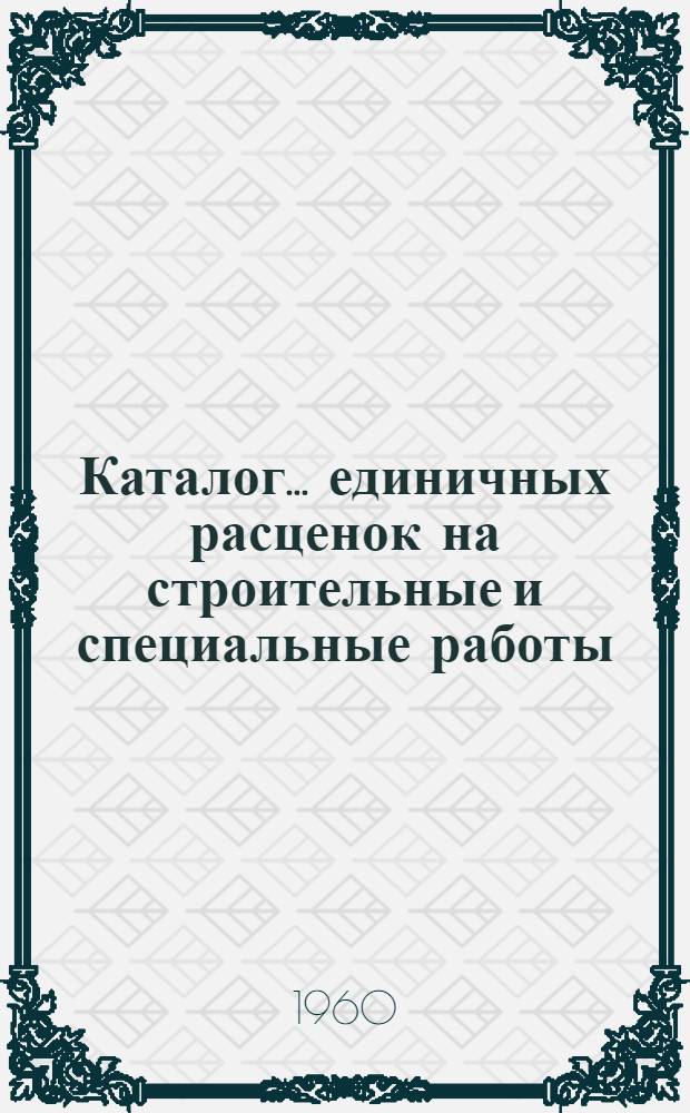 Каталог... единичных расценок на строительные и специальные работы : Единичные расценки общие для Туркм. ССР Пересчитаны в масштабе цен с 1 янв. 1961 г. № 1-. ...№ 1 : II группа строек 17 территориального района