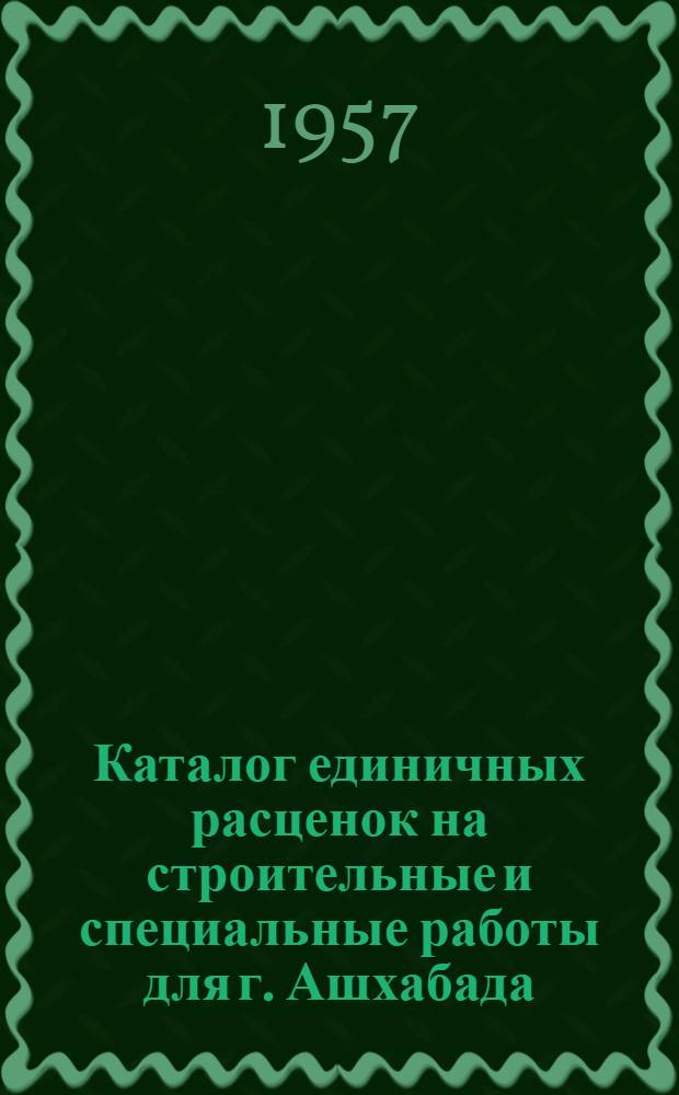 Каталог единичных расценок на строительные и специальные работы для г. Ашхабада : (2 группа строек 17 территор. района)