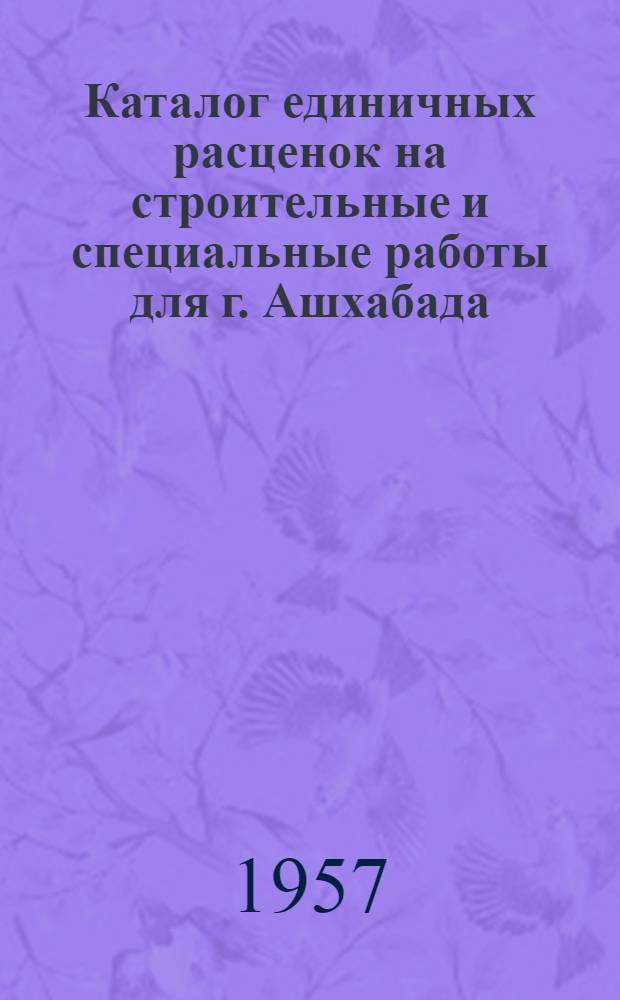 Каталог единичных расценок на строительные и специальные работы для г. Ашхабада : (2 группа строек 17 территор. района). Т. 2