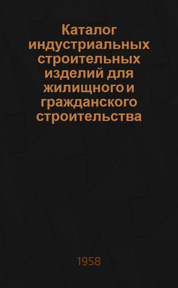 Каталог индустриальных строительных изделий для жилищного и гражданского строительства : Раздел ИИ-03