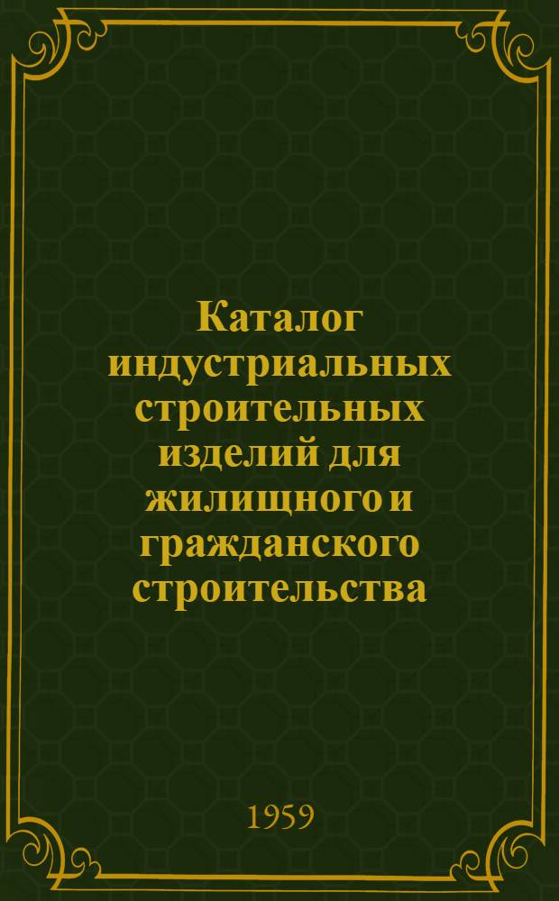 Каталог индустриальных строительных изделий для жилищного и гражданского строительства : Раздел ИИ-03. Ч. 2 : Гражданское строительство