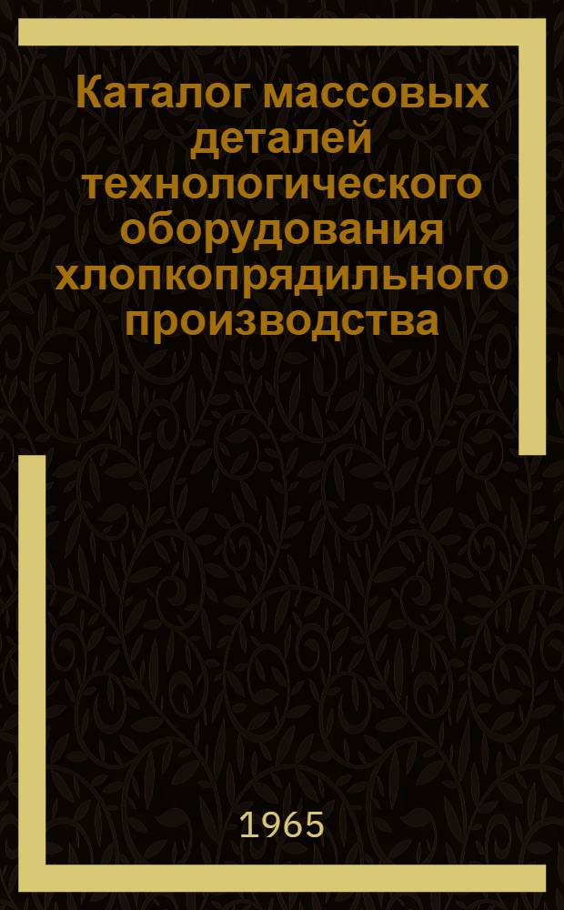 Каталог массовых деталей технологического оборудования хлопкопрядильного производства