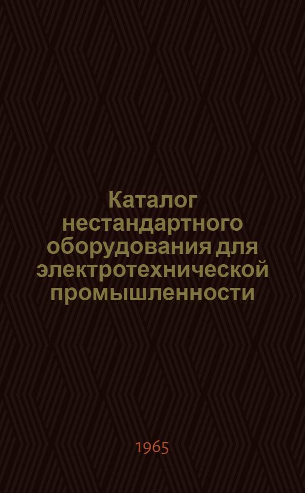 Каталог нестандартного оборудования для электротехнической промышленности : [В 8 ч.] Ч. 1-. Ч. 3 : Оборудование для окрасочных работ