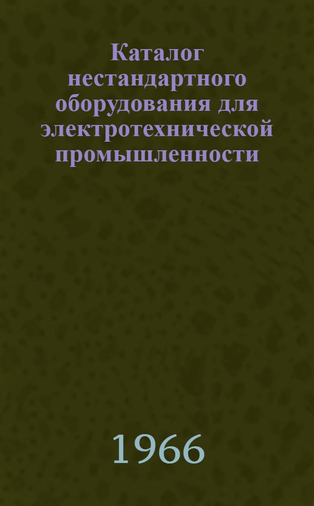 Каталог нестандартного оборудования для электротехнической промышленности : [В 8 ч.] Ч. 1-. Ч. 5 : Оборудование для испытания электроизделий