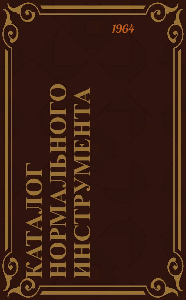 Каталог нормального инструмента : (По нормалям машиностроения) Ч. 1-. Ч. 2 : Инструмент измерительный 494-63