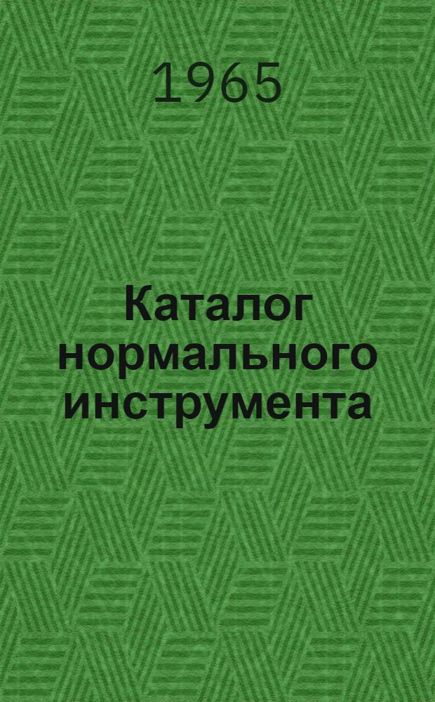 Каталог нормального инструмента : (По нормалям машиностроения) Ч. 1-. Ч. 3 : Слесарно-монтажный инструмент