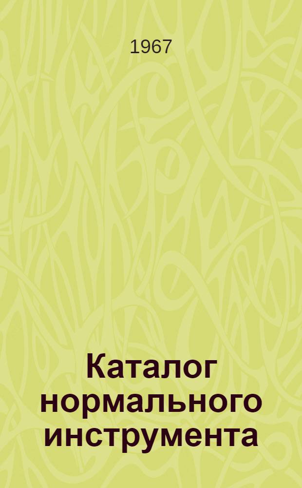 Каталог нормального инструмента : (По нормалям машиностроения) Ч. 1-. Ч. 5 : Приспособления к металлорежущим станкам 603-66