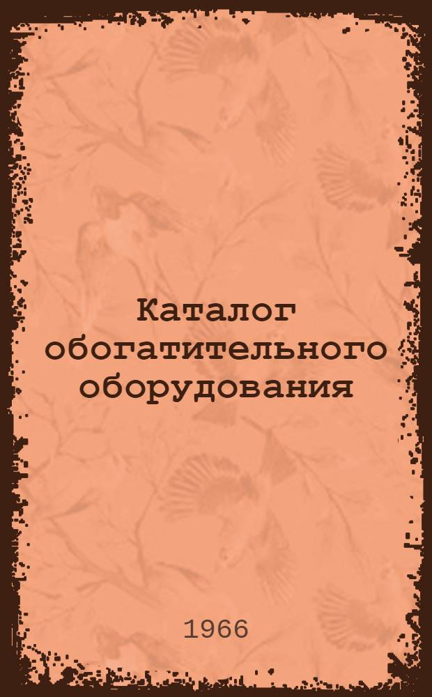 Каталог обогатительного оборудования : Ч. 1-2