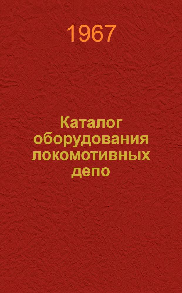Каталог оборудования локомотивных депо : Т. 1-. Т. 4