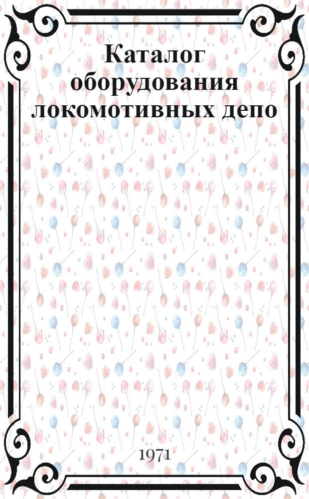 Каталог оборудования локомотивных депо : Т. 1-. Т. 7