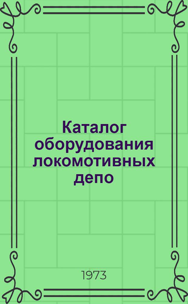 Каталог оборудования локомотивных депо : Т. 1-. Т. 8