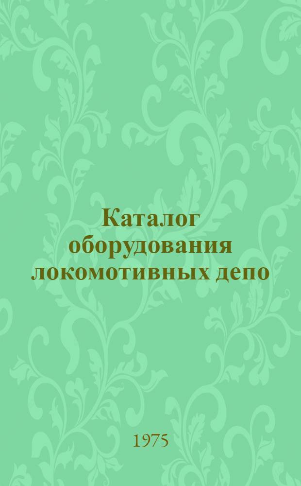 Каталог оборудования локомотивных депо : Т. 1-. Т. 9