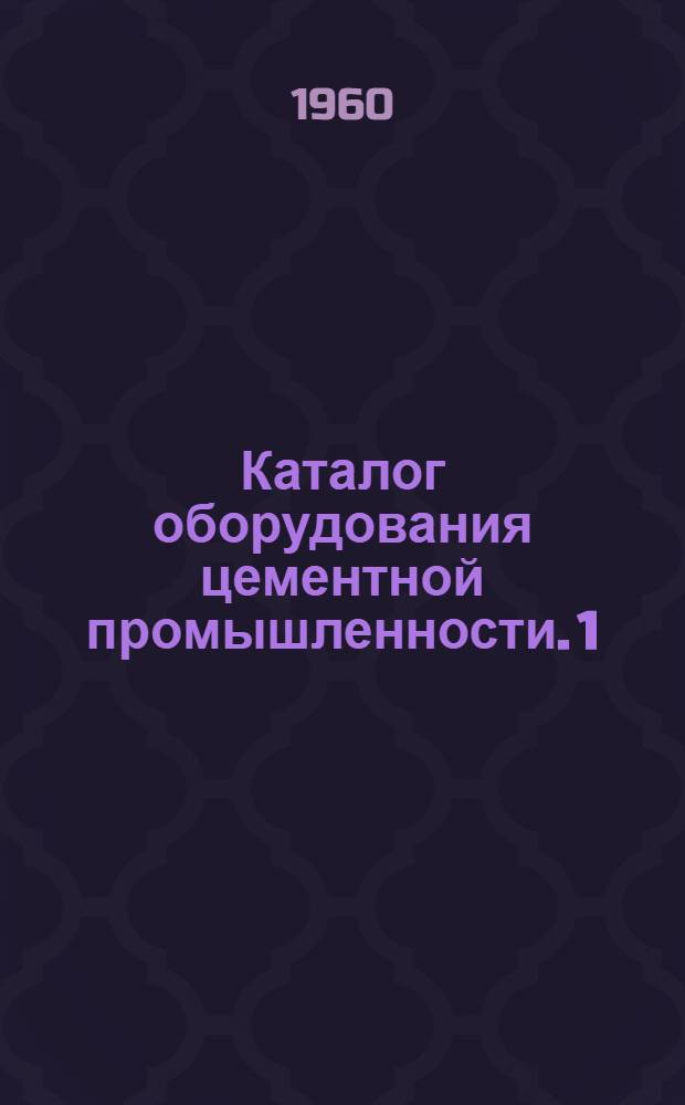 Каталог оборудования цементной промышленности. [1] : Редукторы