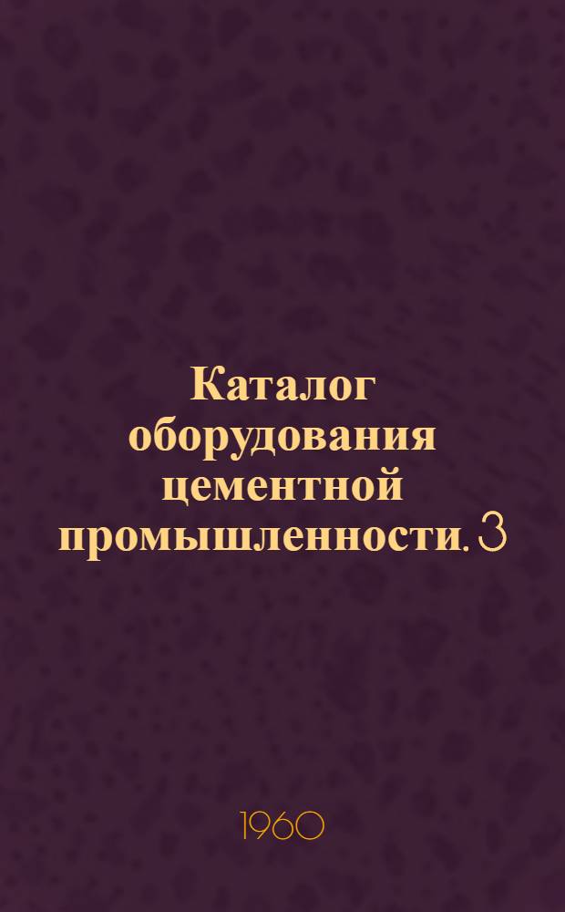 Каталог оборудования цементной промышленности. [3] : Весоизмерительные приборы