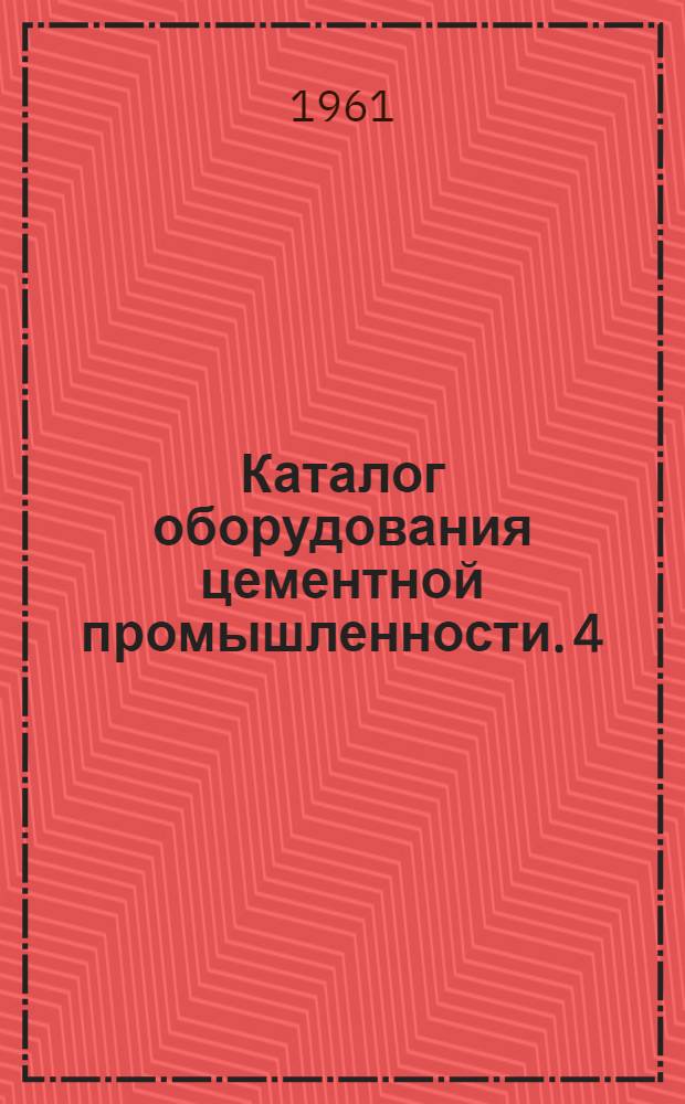 Каталог оборудования цементной промышленности. [4] : Вентиляторы, дымососы, воздуходувки