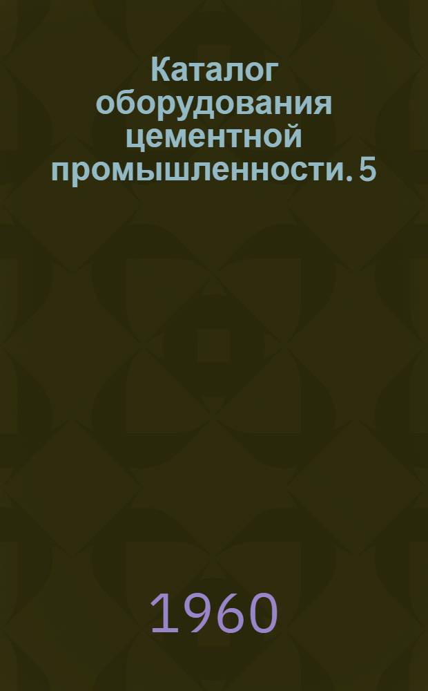 Каталог оборудования цементной промышленности. [5] : Аппараты для обеспыливания и сепараторы
