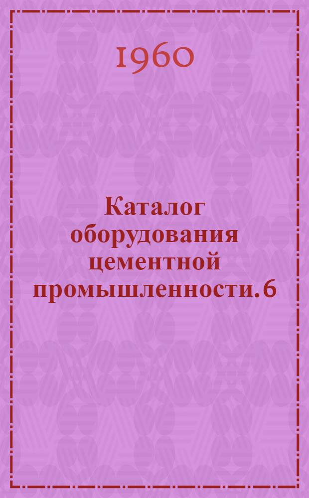 Каталог оборудования цементной промышленности. [6] : Лабораторное оборудование цементных заводов