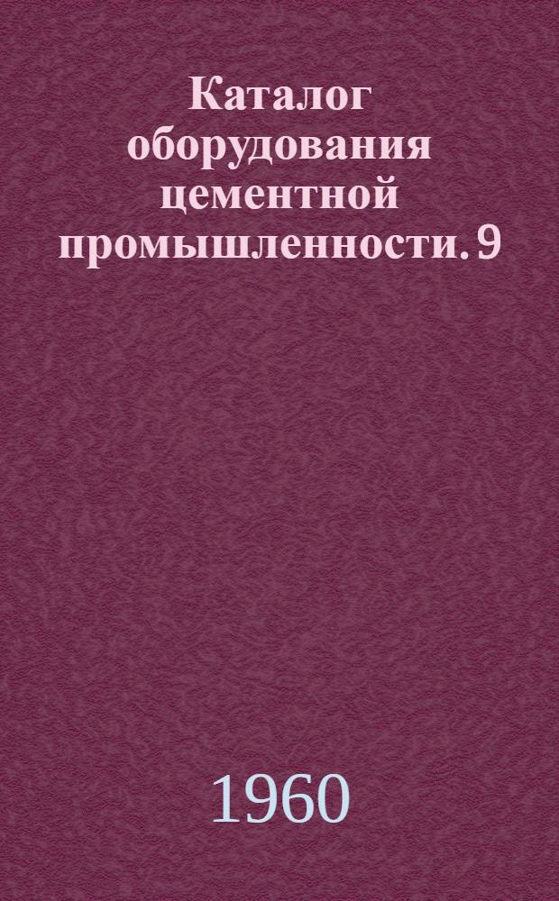 Каталог оборудования цементной промышленности. [9] : Компрессоры и ресиверы