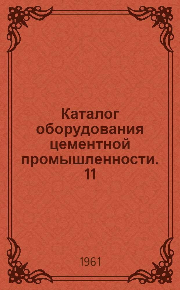 Каталог оборудования цементной промышленности. [11] : Клапаны пылевоздухогазопроводов