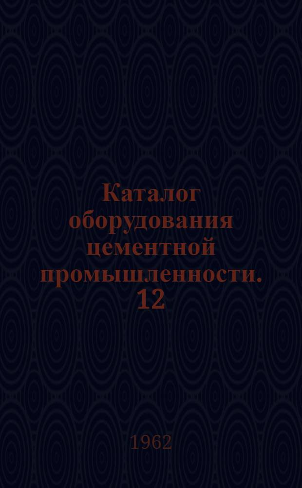 Каталог оборудования цементной промышленности. [12] : Питатели пластинчатые