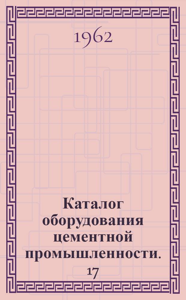 Каталог оборудования цементной промышленности. [17] : Трубопроводы, соединительные части и арматура к ним