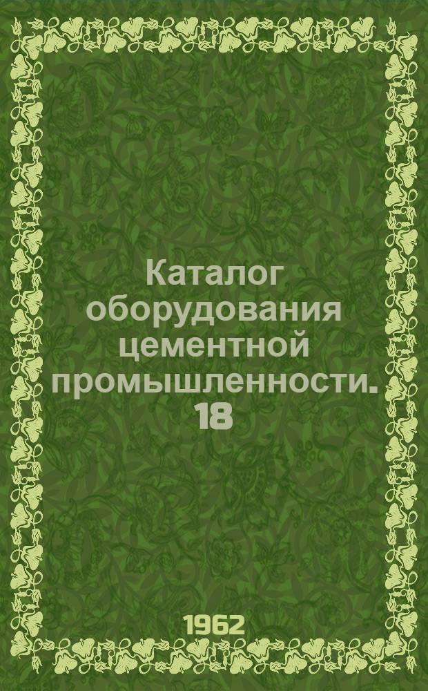Каталог оборудования цементной промышленности. [18] : Шнеки