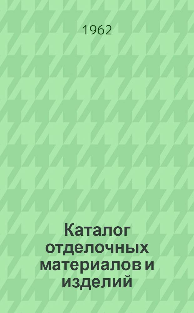 Каталог отделочных материалов и изделий : [В 8 разделах]. Раздел 1 : Пластмассы