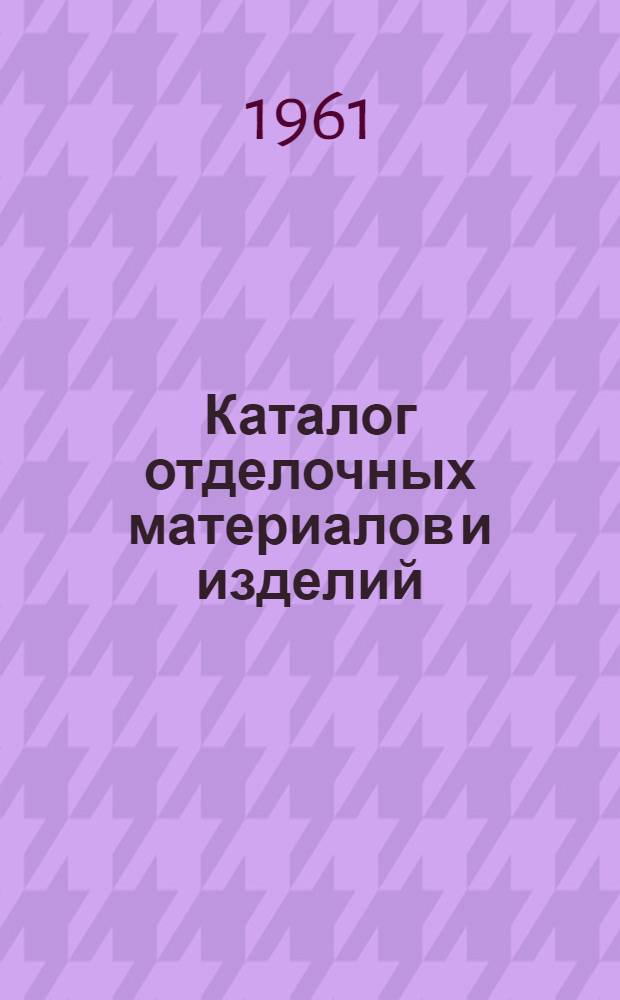 Каталог отделочных материалов и изделий : [В 8 разделах]. Раздел 3 : Стекло
