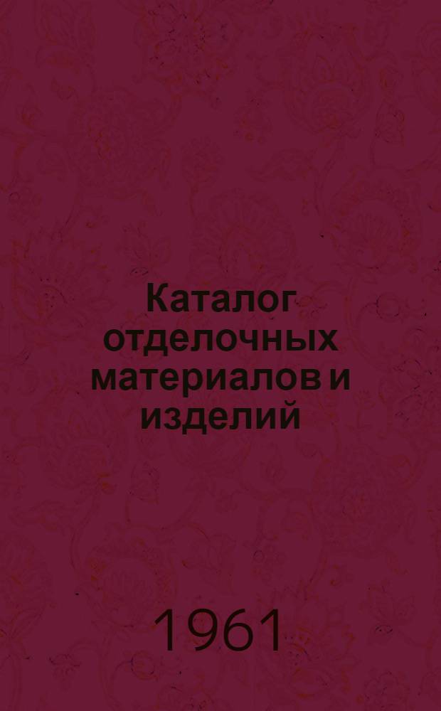 Каталог отделочных материалов и изделий : [В 8 разделах]. Раздел 4 : Асбестоцемент