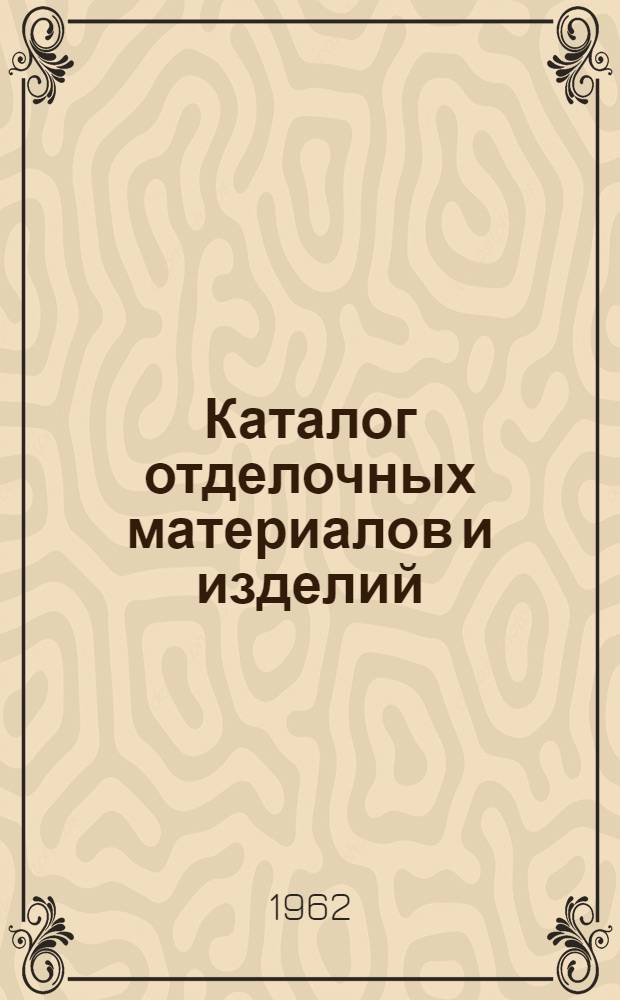 Каталог отделочных материалов и изделий : [В 8 разделах]. Раздел 6 : Бетоны и растворы