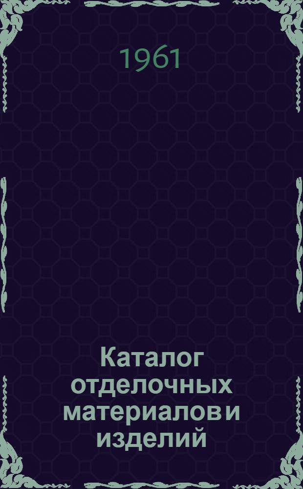 Каталог отделочных материалов и изделий : [В 8 разделах]. Раздел 7 : Камень