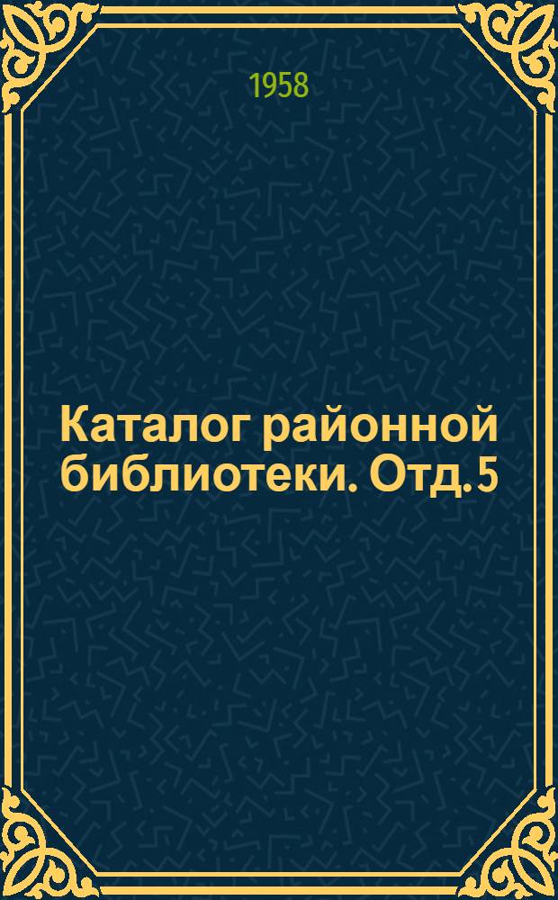 Каталог районной библиотеки. Отд. 5 : Естествознание. 91. География. 61. Медицина