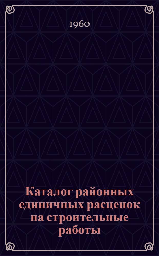 Каталог районных единичных расценок на строительные работы (РЕР ГКХ) : Для применения с 1 янв. 1961 г. по территор. районам: 1, 4, 6, 6-а, 7, 8, 9 и 10 Т. 1-. Т. 3. Сб. 6 : Бетонные и железобетонные конструкции. Сб. 7. Деревянные конструкции, полы и кровли